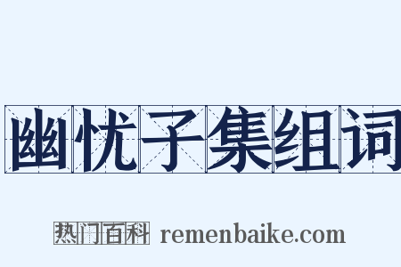 幽忧子集组词是什么意思的图片